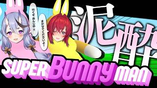 【 Super Bunny Man 】ずんちずんち！オレ達なら飲みながらでもできらぁ！【 竜胆 尊 ＆ アンジュ・カトリーナ┆ #みこあん 】