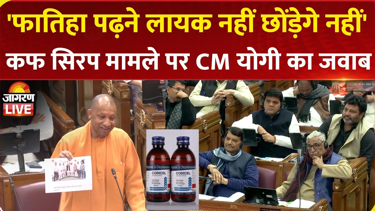 CM Yogi Adityanath LIVE: Codeine Syrup मामले पर UP Vidhan Sabha में CM योगी का जवाब | BJP | SP