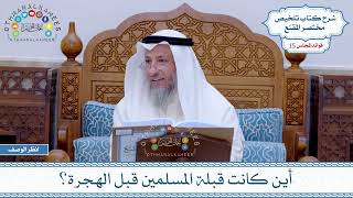 714 - أين كانت قبلة المسلمين قبل الهجرة؟ - عثمان الخميس
