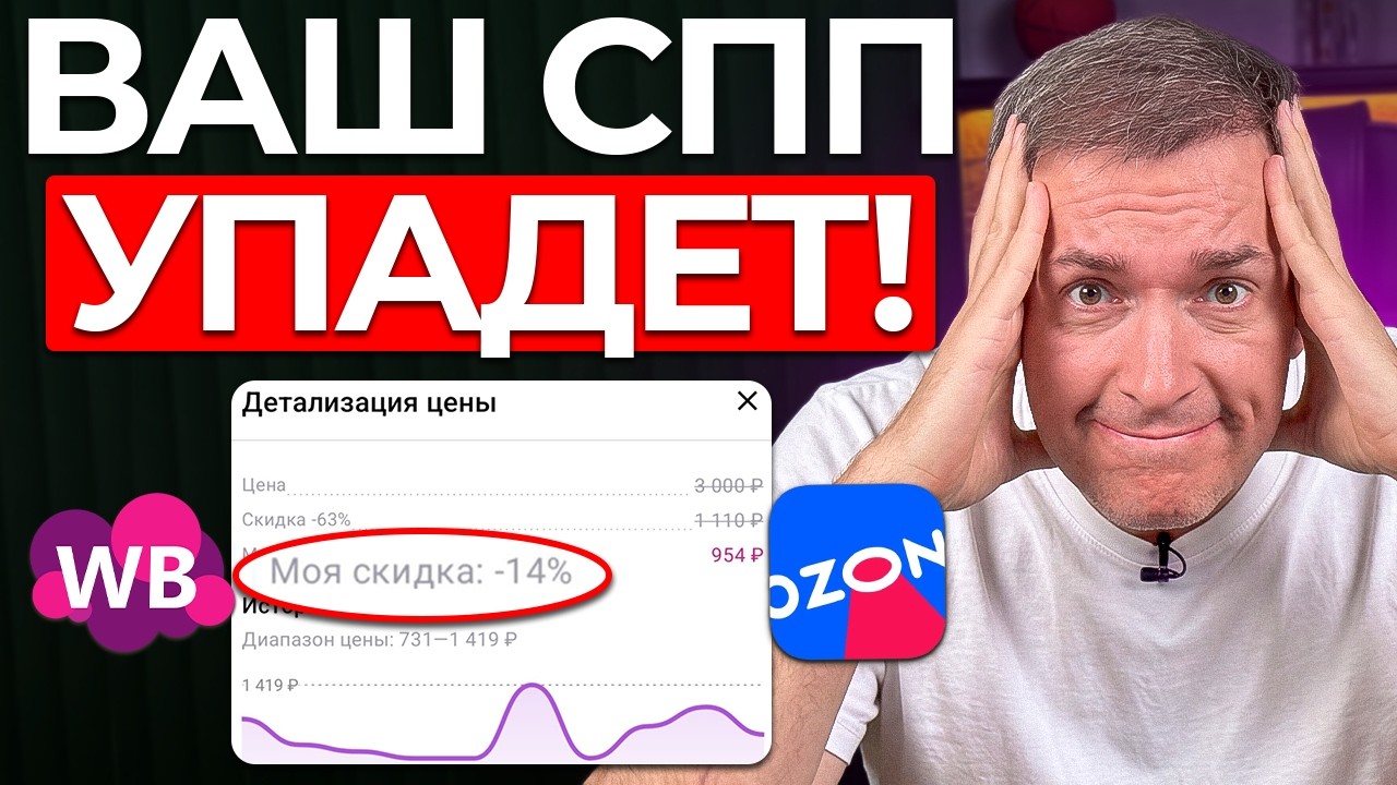ВСЯ ПРАВДА о СПП и Соинвесте: Как влиять на показатели WB и Ozon