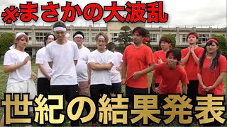 【終結】2グループ混合大運動会の結果発表をしたら大波乱すぎたwww