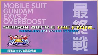 【オバブ】季節戦ファイナル～秋葉原GIGO1号館～4画面視点配信【SEASON BATTLE FINAL】