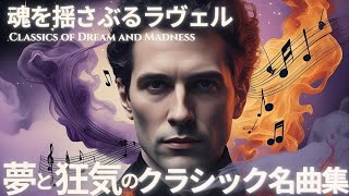 Download lagu 【魂を揺さぶる】ラヴェルが描く夢と狂気のクラシック名曲集|55分の幻想世界 mp3 Download lagu 【魂を揺さぶる】ラヴェルが描く夢と狂気のクラシック名曲集|55分の幻想世界 mp3