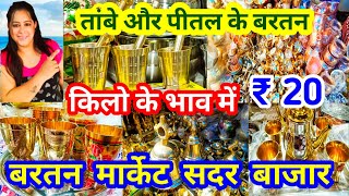 किलो के भाव में बर्तन ले | Bartan Market Sadar Bazar | Sadar Bazar बरतन मार्केट #sadar#bharatjourney