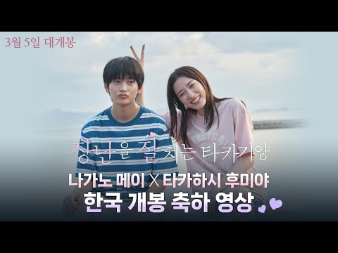 [장난을 잘 치는 타카기 양] 한국 개봉 축하 영상
