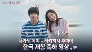 [장난을 잘 치는 타카기 양] 한국 개봉 축하 영상