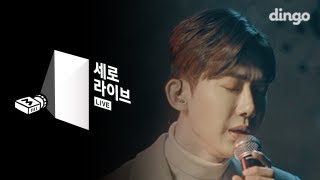 조권(Jo Kwon) - 새벽 (Lonely) [세로라이브]
