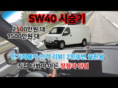 A model from Ivion! Test drive the SW40, a two-van electric cargo vehicle!