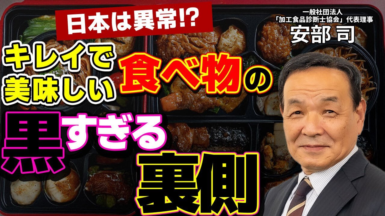 日本人は無意識のうちに添加物や農薬を求めている？スーパーやコンビニに並ぶキレイな食べ物の裏事情：シリーズ累計90万部突破『食品の裏側』著者 安部司の特別講義を公開