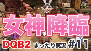 【DQB2まったり実況#11】女神降臨！ペロがバニーで筋肉発狂【ドラゴンクエストビルダーズ2】
