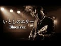 サザンオールスターズ / いとしのエリー - Classic Blues AI Cover Generated