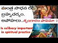 cc మంత్ర సాధనలో బ్రహ్మచర్యం అపోహలు is celibacy important in spiritual practice