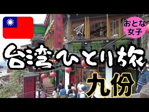 [2023 Taiwan Solo Travel Vlog] ⑤ Jiufen Taipei Não precisa se preocupar, mesmo se você for novo em viagens ao exterior! Passeios turísticos Amei Tea House Jishan Street Shengping Theatre Shuqi Road Jiufen Demon Ghost Story Ruifang Gourmet Plaza Marugame Noodles Shin Kong Mitsukoshi Food Court Taiwan Railway Taipei Station
