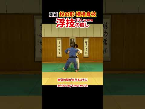 【投の形「浮技」①】相手を浮き上がらせて崩す！　#柔道 #judo #投技 #立技 #投の形 #Nage-no-kata #浮技 #Uki-waza #理合 #崩し #shorts