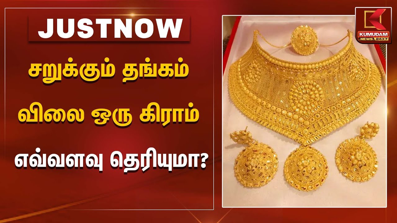 Gold Price Today | சறுக்கும் தங்கம் விலை ஒரு கிராம் எவ்வளவு தெரியுமா? | Kumudam News