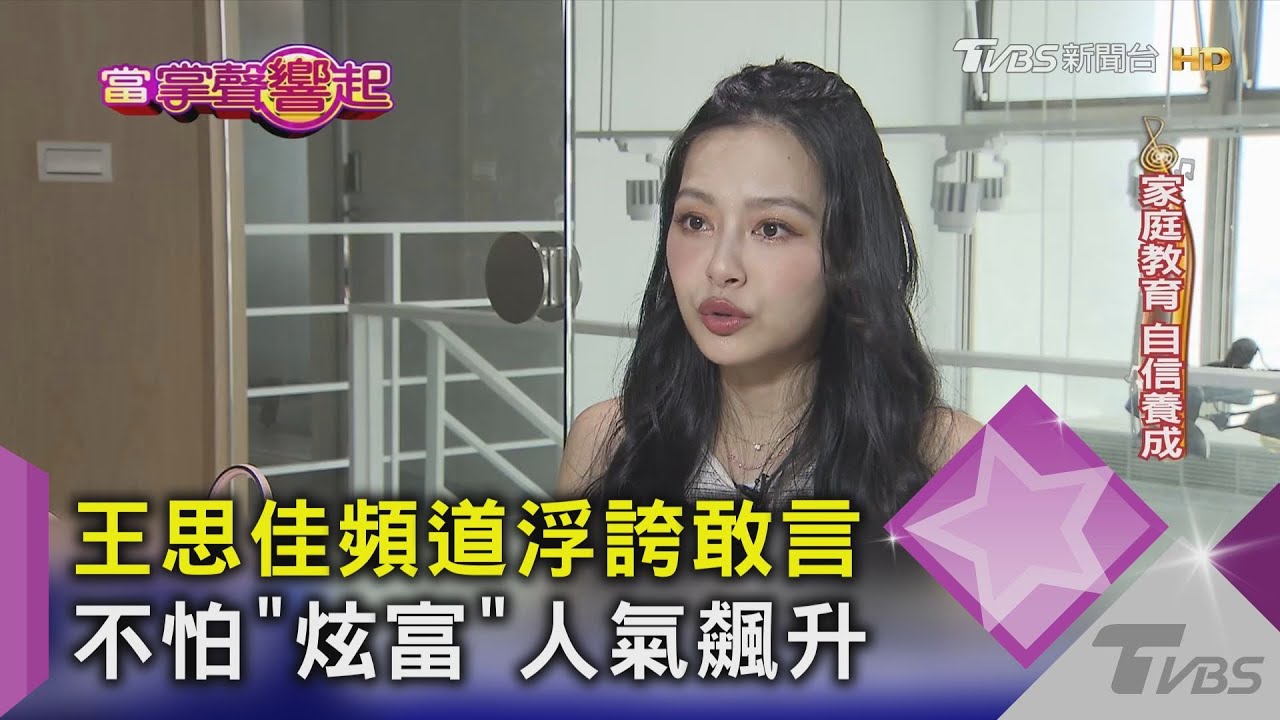 王思佳頻道浮誇敢言 不怕「炫富」人氣飆升