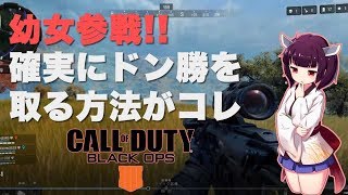 【VOICEROID実況】幼女参戦!確実にドン勝を取る方法がコレ!【BO4】