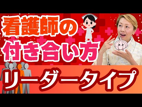 【看護師付き合い方】全体をまとめるリーダー！ニンニクタイプとの上手な付き合い方/看護師長/看護師/准看護師