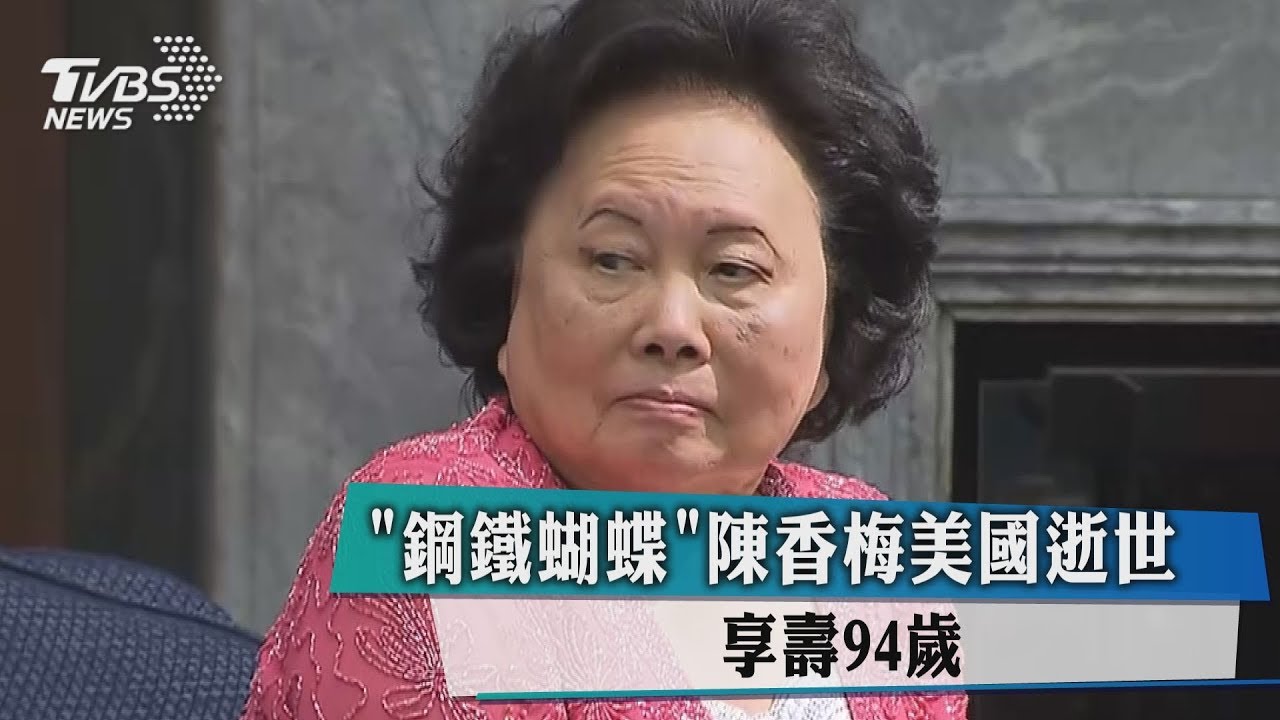 「鋼鐵蝴蝶」陳香梅美國逝世　享壽94歲