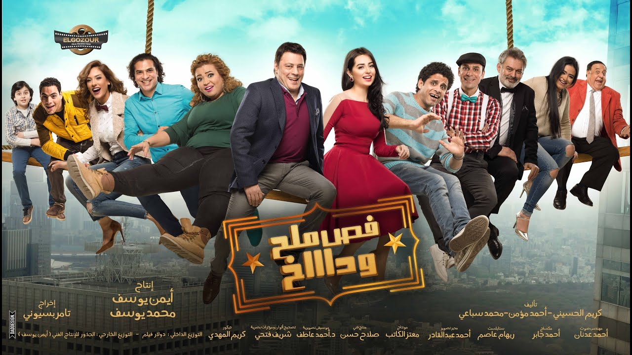 فيلم | فص ملح وداخ البرومو الكامل