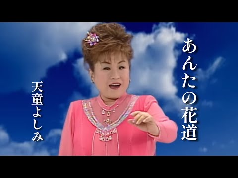 【MV】天童よしみ/あんたの花道（full.ver）