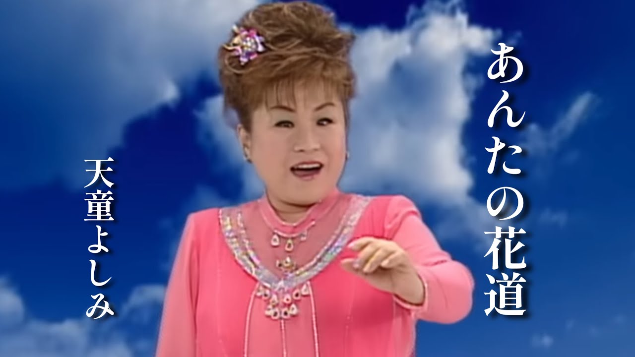 あんたの花道 / 天童よしみ