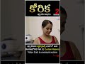 Korika కోరిక Part 2 Shorts Curtainraisers