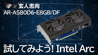 もう試した？ Intel® Arc™ A580  グラフィックボード『AR-A580D6-E8GB/DF』#VGA #PCパーツ #玄人志向 #intel