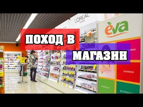 БЬЮТИ ВЛОГ | ПОХОД В МАГАЗИН EVA | ЛенаМуза