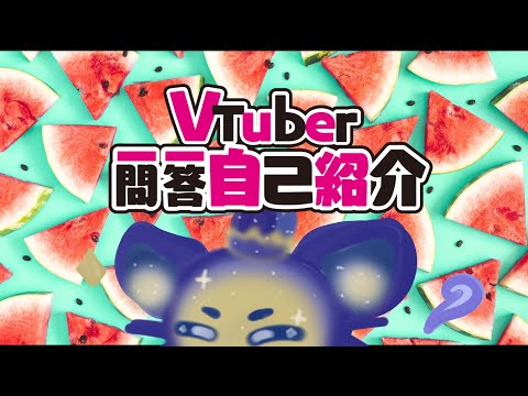【Self-introduction :o)】VTuber Q&A w/... NullO V.11111119??? (totes real oh so real)