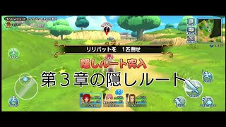 ドラクエチャンピオンズ 第3章の隠しルート解放方法