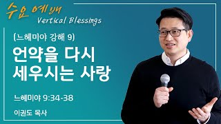 [느헤미야 강해 9] 언약을 다시 세우시는 사랑