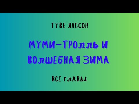 АУДИОКНИГА МУМИ-ТРОЛЛЬ И ВОЛШЕБНАЯ ЗИМА/ТУВЕ ЯНССОН  Бесплатные аудиокниги Варвары Рейтер