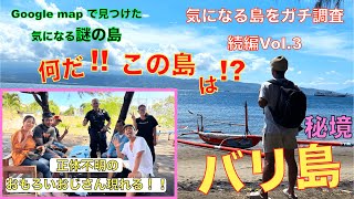 【バリ島】地図で見つけた気になり過ぎる謎の島に凸しに行く件Vol.3.続編 今回は現地の人の温かさを感じた回です。 #バリ島 #冒険