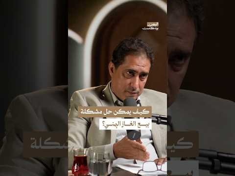 اليمن بودكاست