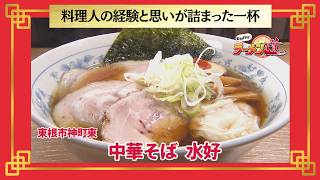おかわり！ラーメン道【中華そば 水好／東根市神町東】 画像