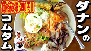 【ダナン】海鮮も肉も究極ランチで！地元民がガチで通う穴場グルメ7選がコスパ最強すぎた