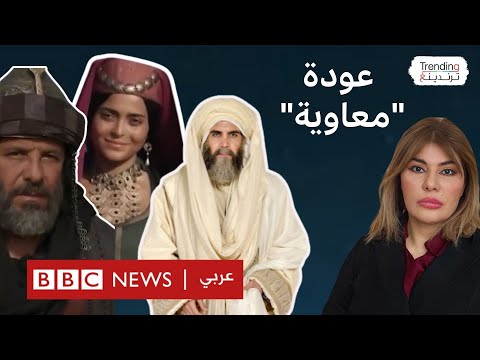 فيديو | مسلسل "معاوية" يعود في رمضان ويجدد الجدل حول أحداث "الفتنة الكبرى".. ما رأيكم؟