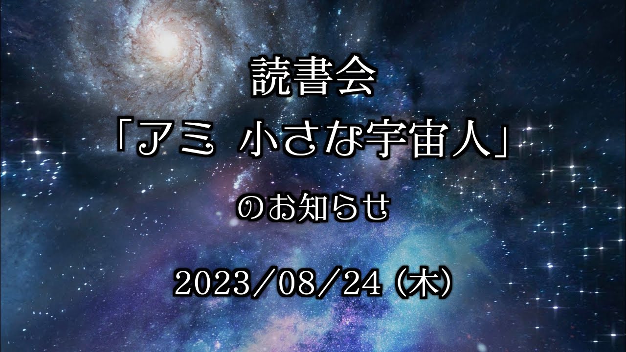 読書会「アミ 小さな宇宙人」