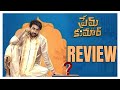 Prem Kumar Movie Review || Prem Kumar Review || Prem Kumar Telugu Movie Review ||