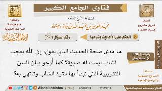 صورة 020   ما صحة حديث إن الله يعجب لشاب ليست له صبوة؟ للإمام ابن باز