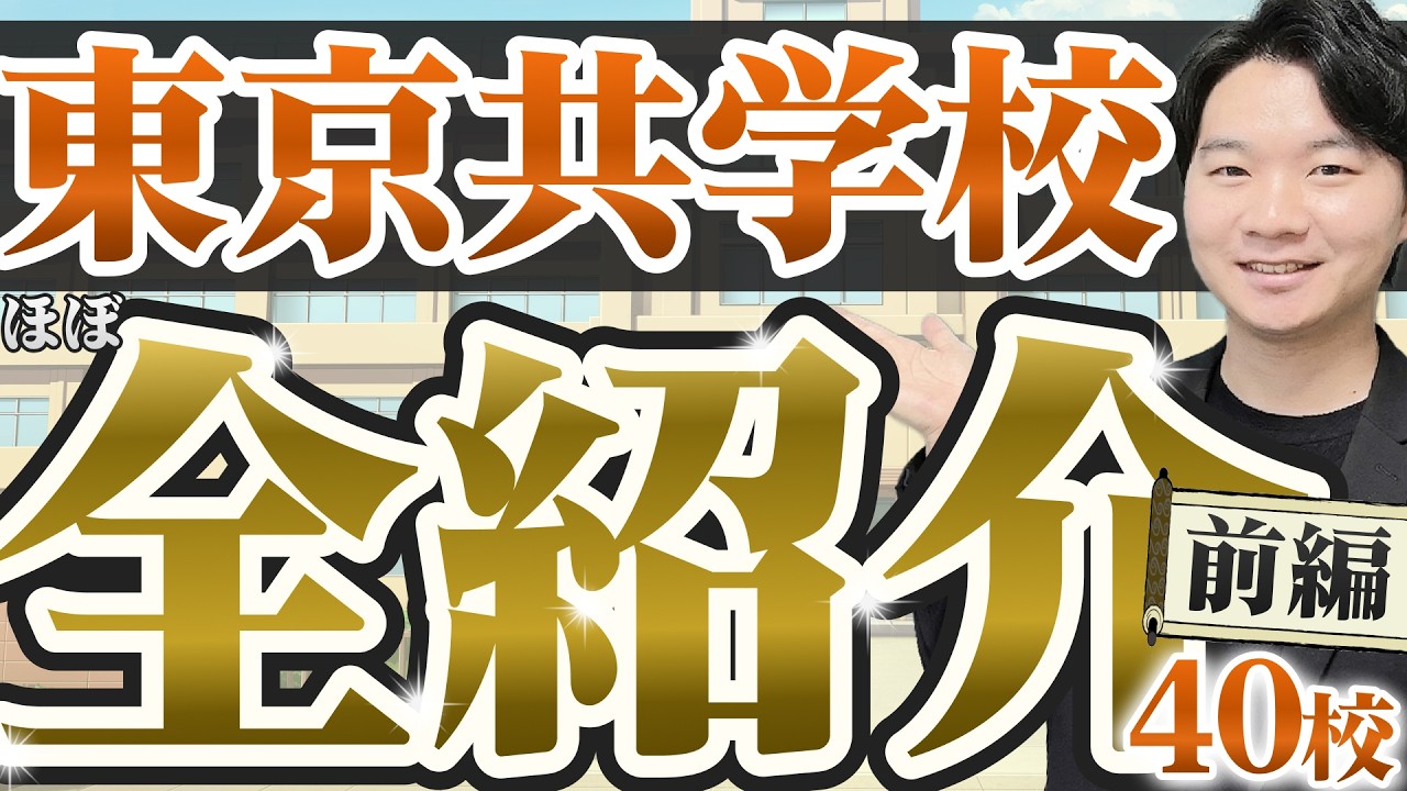 【前編】人気都内共学校を40校紹介します！