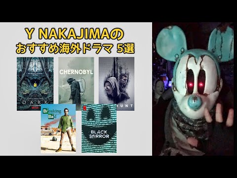 Y NAKAJIMAのおすすめ海外ドラマ 5選