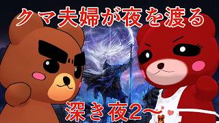 【夫婦ナイトレイン】深き夜で遊ぼう　【steam版】