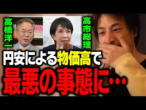 円安が進めば物価高で日本の家計はますます苦しくなります【ひろゆき 切り抜き 高市早苗 高橋洋一】