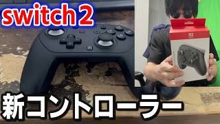 Switch2の新コントローラーを買ってみた！！！