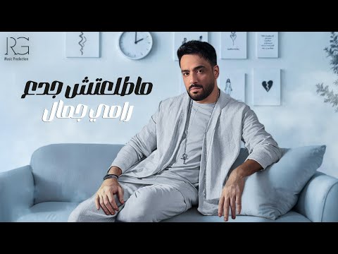 كلمات اغنية ما طلعتش جدع