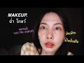 MAKEUP ผิวแพ้ง่าย เป็นเซ็บเดิร์ม ลุค Dewy ผ�