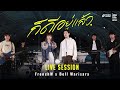 ก็ดีอยู่แล้ว Bell Warisara X FrenchW I LIVE SESSION