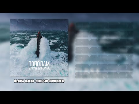 BRANYA, MACAN - ПОПОЛАМ (SimnRelax)